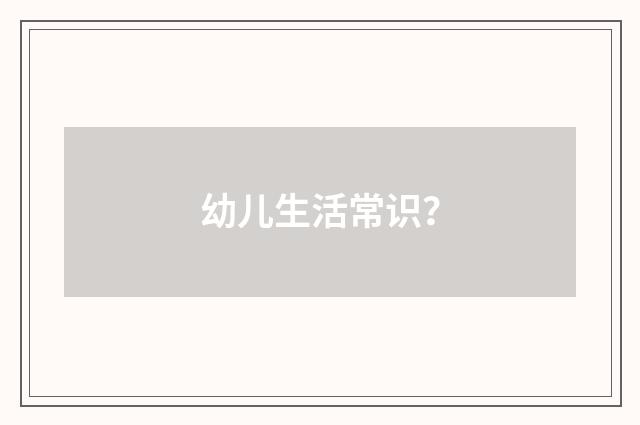 幼儿生活常识?