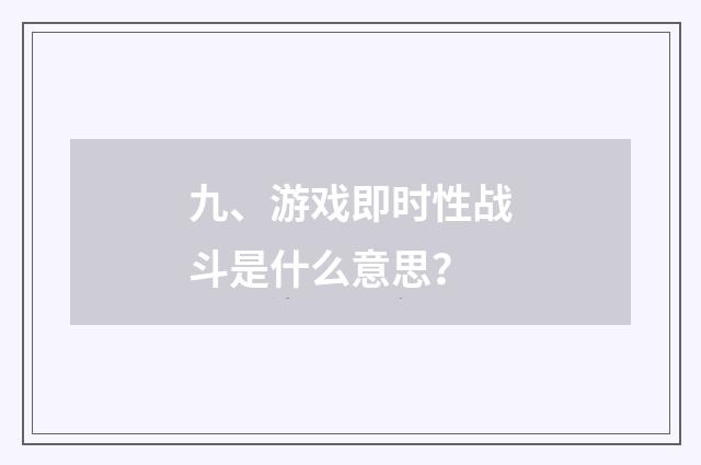 九、游戏即时性战斗是什么意思？