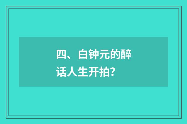 四、白钟元的醉话人生开拍?