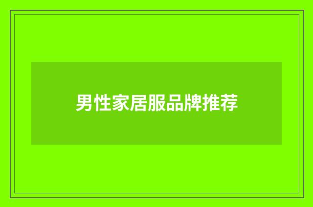 男性家居服品牌推荐
