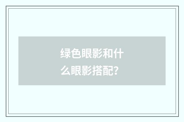 绿色眼影和什么眼影搭配?