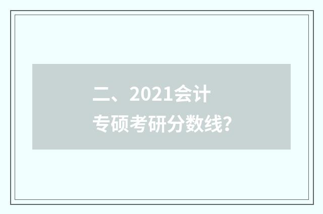 二、2021会计专硕考研分数线?