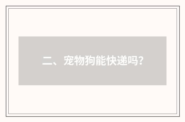二、宠物狗能快递吗?