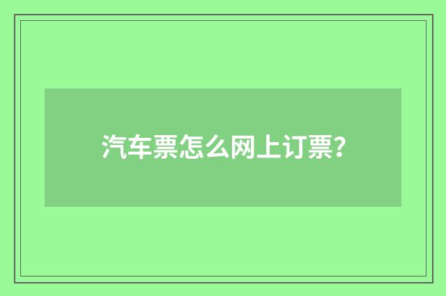 汽车票怎么网上订票？