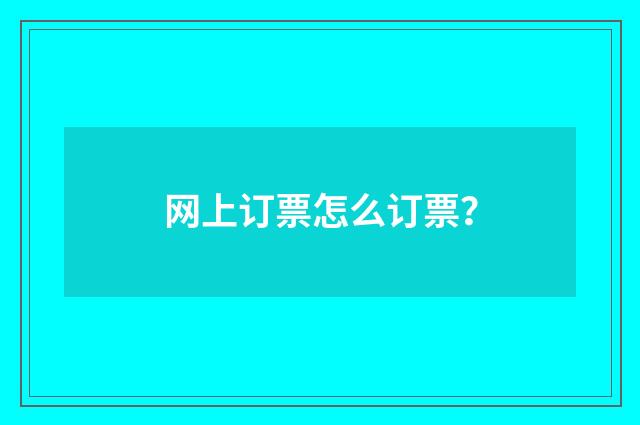 网上订票怎么订票?