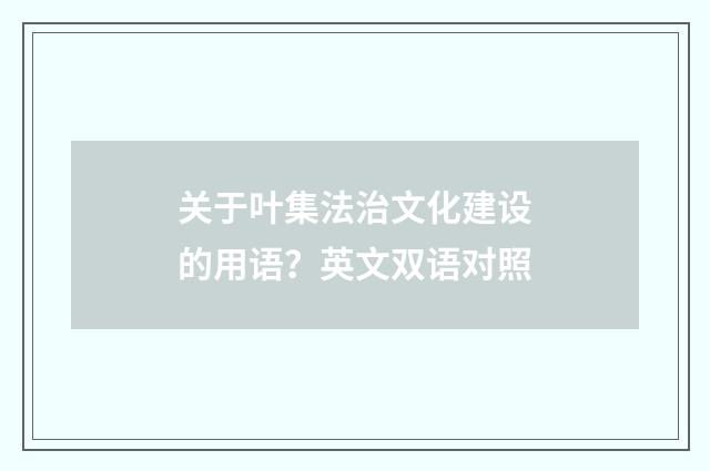 关于叶集法治文化建设的用语？英文双语对照