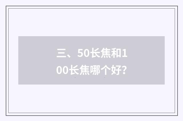 三、50长焦和100长焦哪个好？