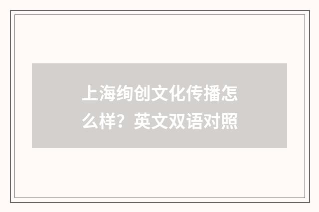 上海绚创文化传播怎么样?英文双语对照