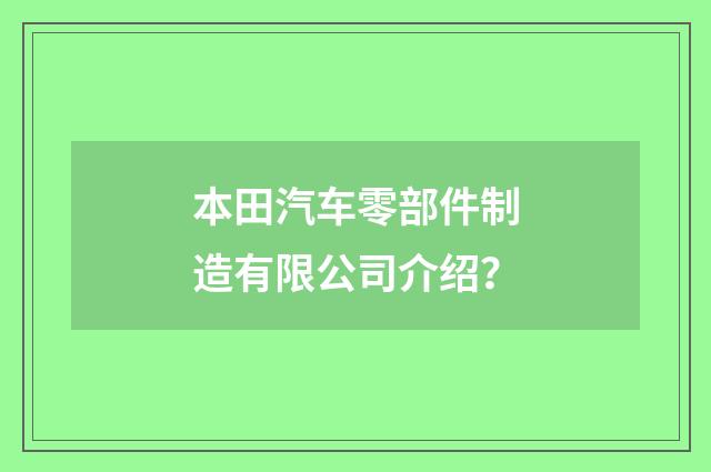 本田汽车零部件制造有限公司介绍？