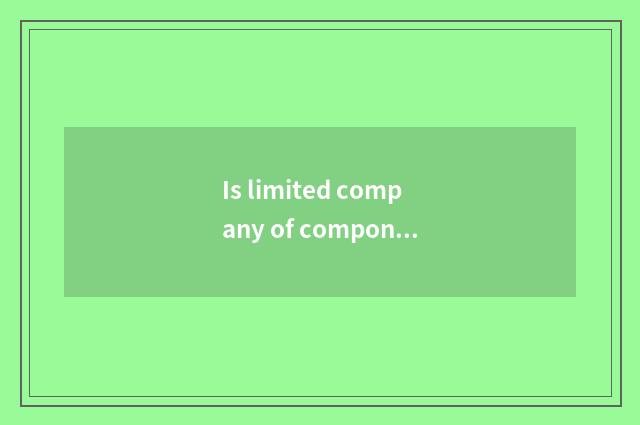 Is limited company of component of car of peaceful De Jinsong good?