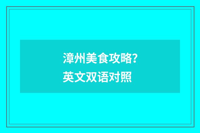 漳州美食攻略？英文双语对照