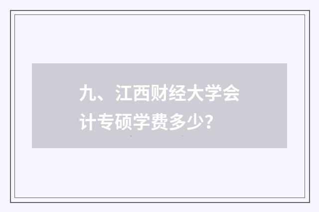九、江西财经大学会计专硕学费多少?