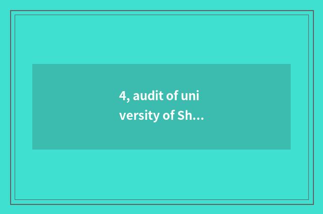4, audit of university of Shanxi finance and economics only large is tuitional h