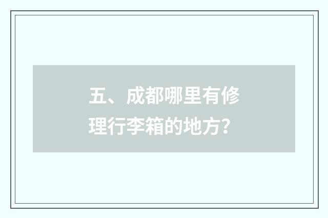 五、成都哪里有修理行李箱的地方?