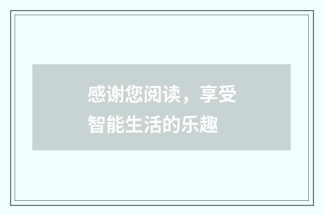 感谢您阅读，享受智能生活的乐趣