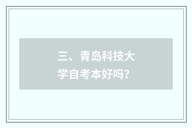 三、青岛科技大学自考本好吗?