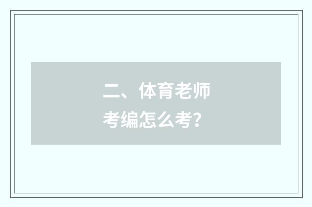 二、体育老师考编怎么考?