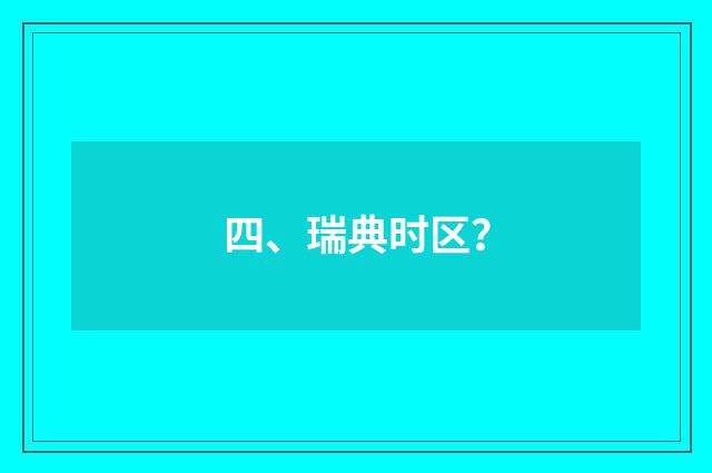 四、瑞典时区?