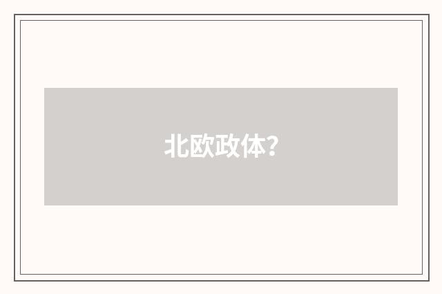 北欧政体?