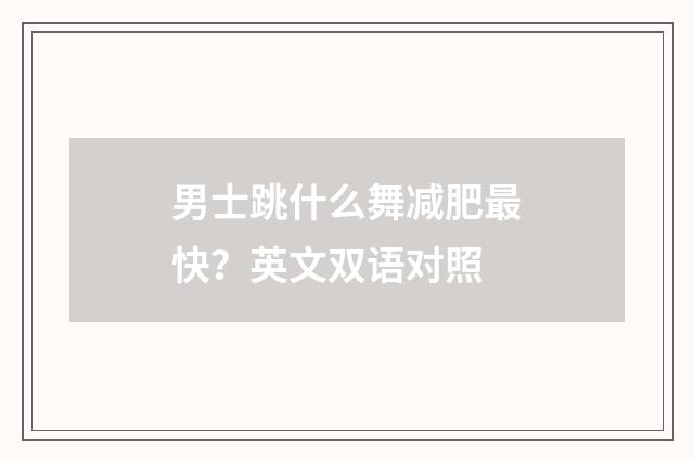 男士跳什么舞减肥最快？英文双语对照