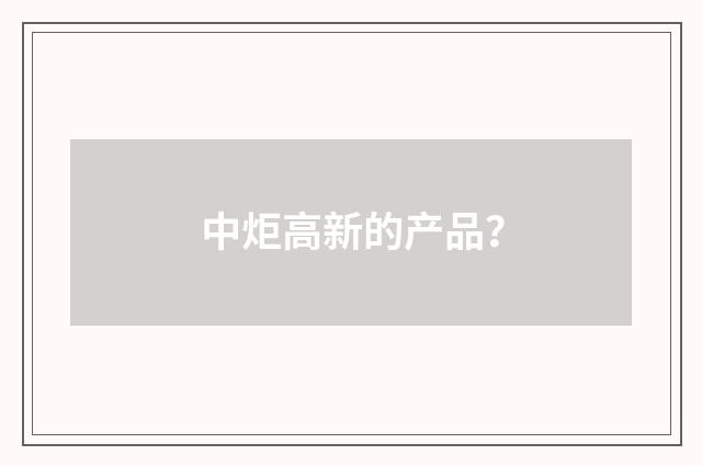 中炬高新的产品?