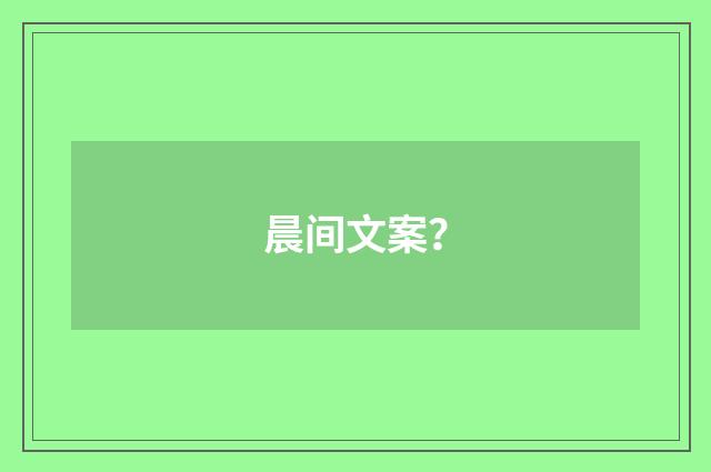 晨间文案?