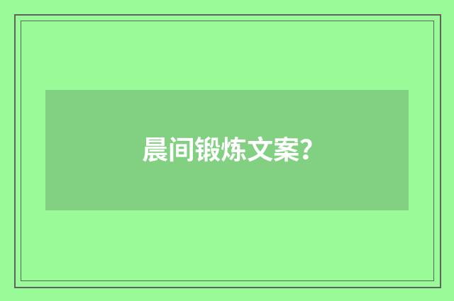 晨间锻炼文案?