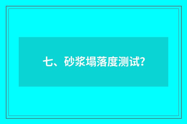 七、砂浆塌落度测试？
