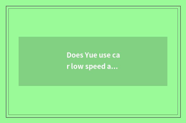 Does Yue use car low speed automatic flameout?