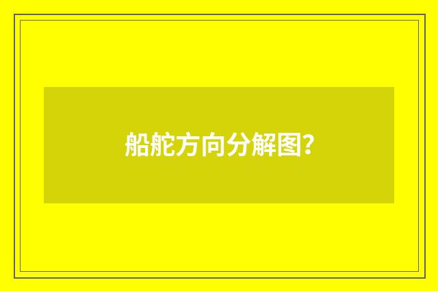 船舵方向分解图？