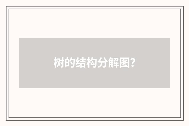 树的结构分解图?