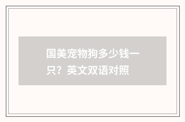 国美宠物狗多少钱一只?英文双语对照