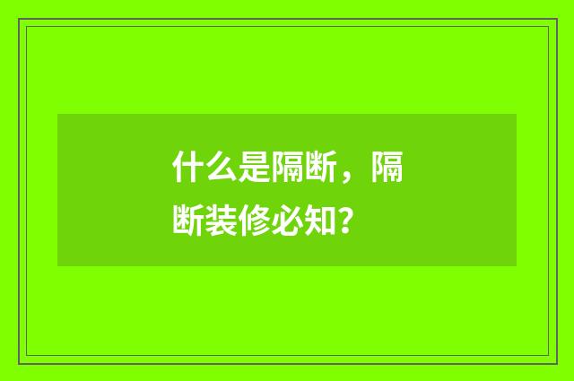 什么是隔断,隔断装修必知?