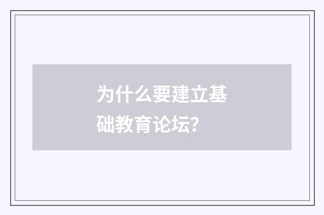 为什么要建立基础教育论坛?
