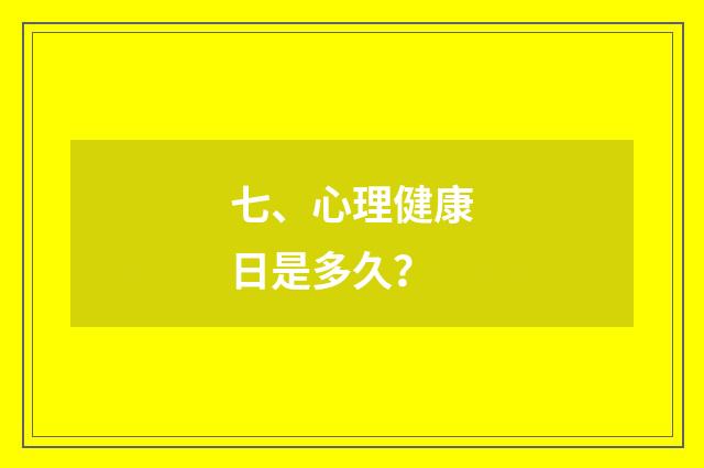七、心理健康日是多久?