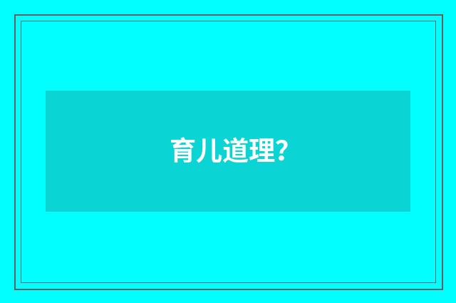 育儿道理?