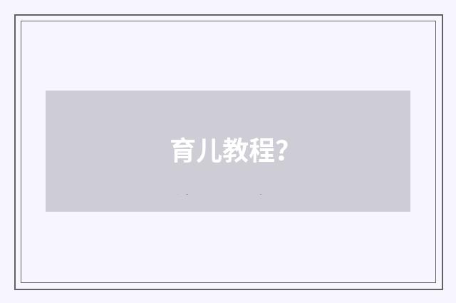 育儿教程?