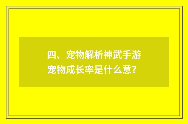 四、宠物解析神武手游宠物成长率是什么意?