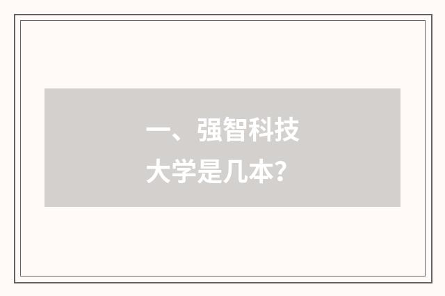 一、强智科技大学是几本?