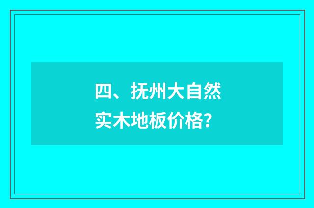 四、抚州大自然实木地板价格?