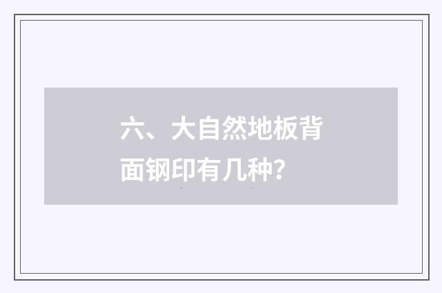 六、大自然地板背面钢印有几种？