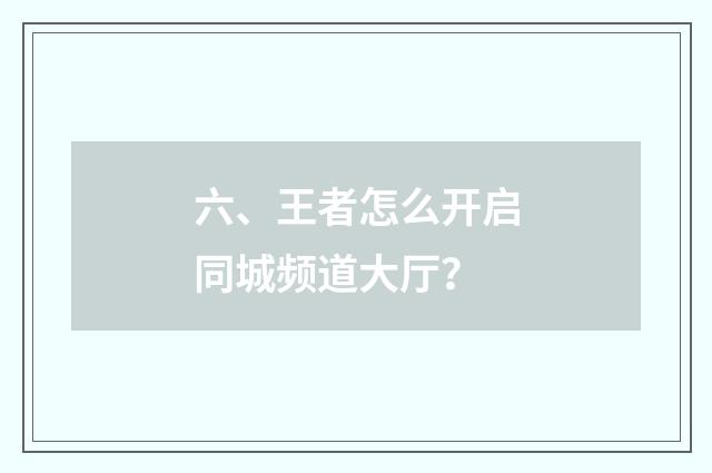 六、王者怎么开启同城频道大厅?