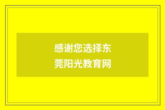 感谢您选择东莞阳光教育网