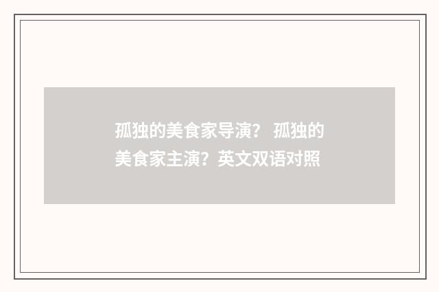 孤独的美食家导演? 孤独的美食家主演?英文双语对照