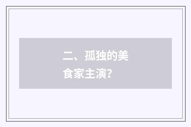 二、孤独的美食家主演?