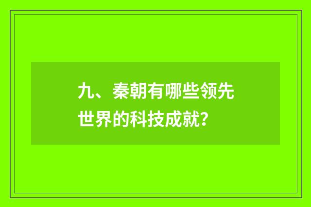 九、秦朝有哪些领先世界的科技成就？