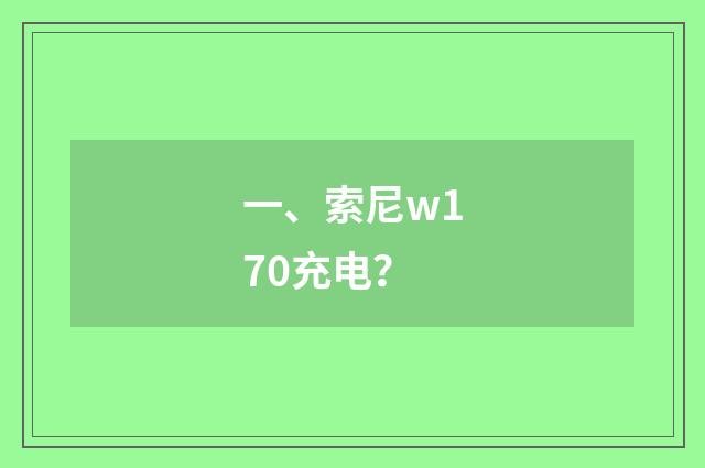 一、索尼w170充电?