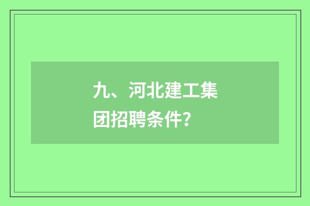 九、河北建工集团招聘条件？