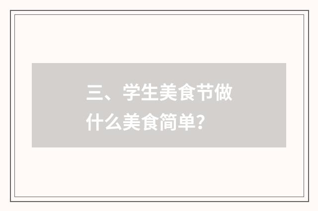 三、学生美食节做什么美食简单？