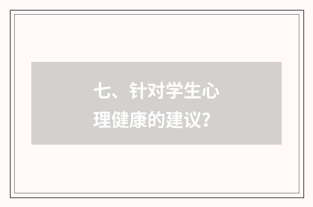 七、针对学生心理健康的建议？